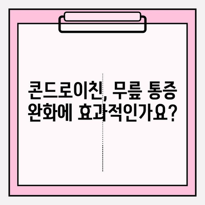 무릎 통증 완화, 콘드로이친 효과는? | 콘드로이친, 무릎 통증, 관절 건강