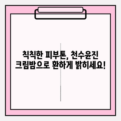 천수윤진 크림밤으로 피부 탄탄하게 만들기| 탄력 & 리프팅 효과 UP! | 천수윤진, 크림밤, 피부 탄력, 리프팅, 탄탄, 쫀쫀