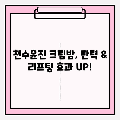 천수윤진 크림밤으로 피부 탄탄하게 만들기| 탄력 & 리프팅 효과 UP! | 천수윤진, 크림밤, 피부 탄력, 리프팅, 탄탄, 쫀쫀