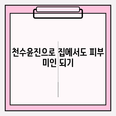 천수윤진 홈케어로 피부 미인 되는 꿀팁 | 천수윤진, 홈케어, 피부 관리, 꿀팁, 추천