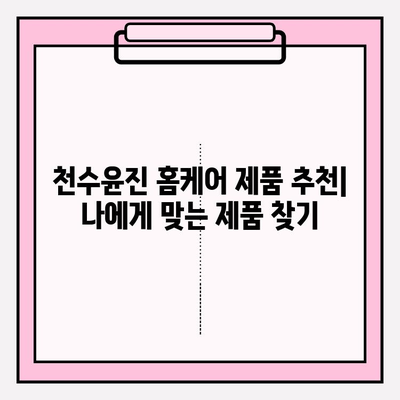 천수윤진 홈케어로 피부 미인 되는 꿀팁 | 천수윤진, 홈케어, 피부 관리, 꿀팁, 추천