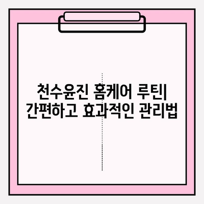 천수윤진 홈케어로 피부 미인 되는 꿀팁 | 천수윤진, 홈케어, 피부 관리, 꿀팁, 추천