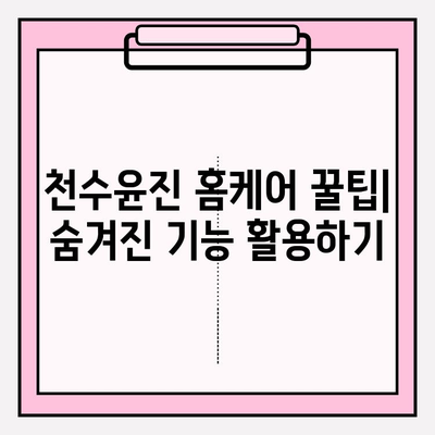 천수윤진 홈케어로 피부 미인 되는 꿀팁 | 천수윤진, 홈케어, 피부 관리, 꿀팁, 추천