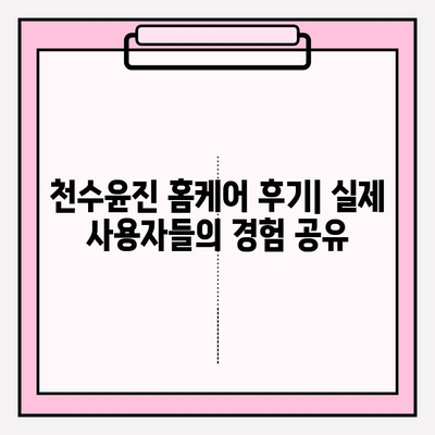 천수윤진 홈케어로 피부 미인 되는 꿀팁 | 천수윤진, 홈케어, 피부 관리, 꿀팁, 추천