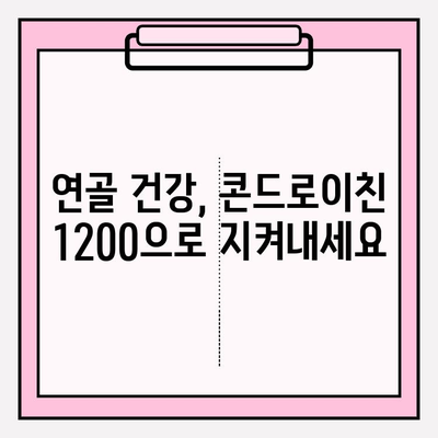 역천의 무릎통증, 콘드로이친 1200으로 이겨내세요! | 무릎 통증 완화, 연골 건강, 관절 관리, 효과적인 솔루션