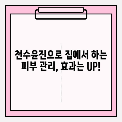 천수윤진 화장품 저렴하게 득템하고 홈케어 효과 UP! | 천수윤진, 저렴한 화장품, 홈케어, 피부 관리, 화장품 추천