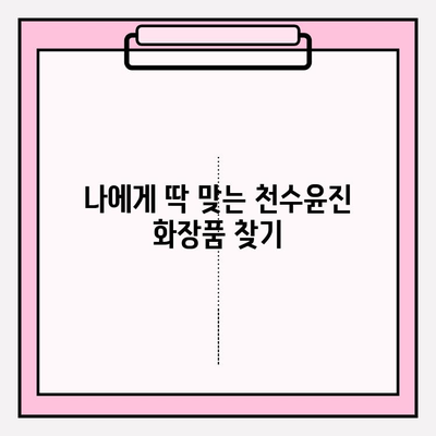 천수윤진 화장품 저렴하게 득템하고 홈케어 효과 UP! | 천수윤진, 저렴한 화장품, 홈케어, 피부 관리, 화장품 추천