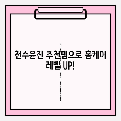 천수윤진 화장품 저렴하게 득템하고 홈케어 효과 UP! | 천수윤진, 저렴한 화장품, 홈케어, 피부 관리, 화장품 추천