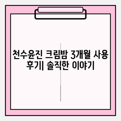 천수윤진 크림밤 기초 화장품 세트, 3개째 사용 후기| 솔직한 사용감과 장단점 | 천수윤진, 기초화장품, 3개월 사용 후기, 솔직 후기, 꿀조합