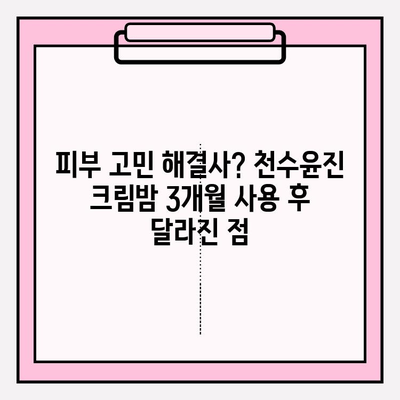 천수윤진 크림밤 기초 화장품 세트, 3개째 사용 후기| 솔직한 사용감과 장단점 | 천수윤진, 기초화장품, 3개월 사용 후기, 솔직 후기, 꿀조합