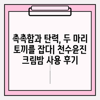 천수윤진 크림밤 기초 화장품 세트, 3개째 사용 후기| 솔직한 사용감과 장단점 | 천수윤진, 기초화장품, 3개월 사용 후기, 솔직 후기, 꿀조합