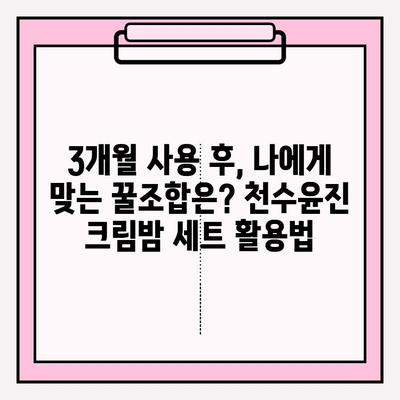 천수윤진 크림밤 기초 화장품 세트, 3개째 사용 후기| 솔직한 사용감과 장단점 | 천수윤진, 기초화장품, 3개월 사용 후기, 솔직 후기, 꿀조합