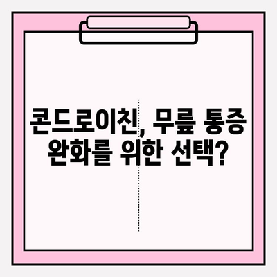 무릎 통증 완화, 콘드로이친 효과는? | 콘드로이친, 무릎 통증, 관절 건강