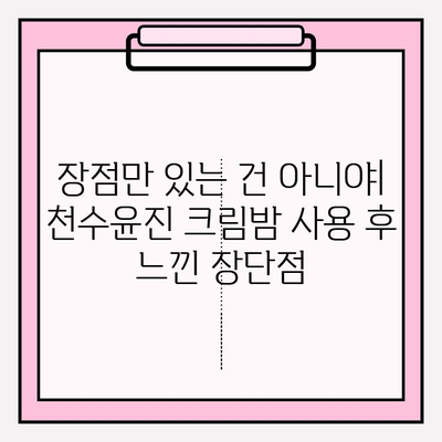 천수윤진 크림밤 기초 화장품 세트, 3개째 사용 후기| 솔직한 사용감과 장단점 | 천수윤진, 기초화장품, 3개월 사용 후기, 솔직 후기, 꿀조합