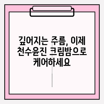 천수윤진 크림밤으로 탱탱한 피부 되찾기| 주름 홈케어 솔루션 | 천수윤진, 크림밤, 주름 개선, 홈케어, 솔루션