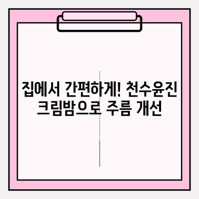 천수윤진 크림밤으로 탱탱한 피부 되찾기| 주름 홈케어 솔루션 | 천수윤진, 크림밤, 주름 개선, 홈케어, 솔루션