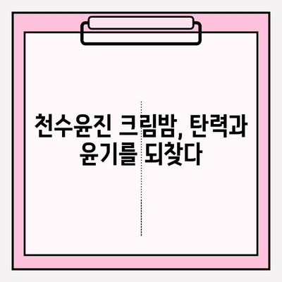 천수윤진 크림밤으로 탱탱한 피부 되찾기| 주름 홈케어 솔루션 | 천수윤진, 크림밤, 주름 개선, 홈케어, 솔루션