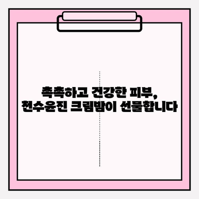 천수윤진 크림밤으로 탱탱한 피부 되찾기| 주름 홈케어 솔루션 | 천수윤진, 크림밤, 주름 개선, 홈케어, 솔루션