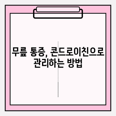 무릎 통증 완화, 콘드로이친 효과는? | 콘드로이친, 무릎 통증, 관절 건강