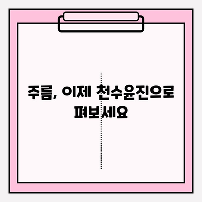 천수윤진으로 탄력 있는 피부를 되찾는 3가지 비법 | 천수윤진, 피부 탄력, 탱탱한 피부, 주름 개선, 피부 관리