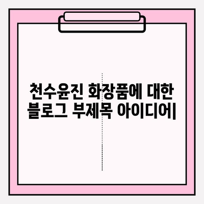 천수윤진, 생명력을 피부에 담다| 숨겨진 비밀을 파헤치다 | 천수윤진 화장품, 피부 재생, 안티에이징