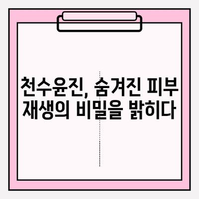 천수윤진, 생명력을 피부에 담다| 숨겨진 비밀을 파헤치다 | 천수윤진 화장품, 피부 재생, 안티에이징