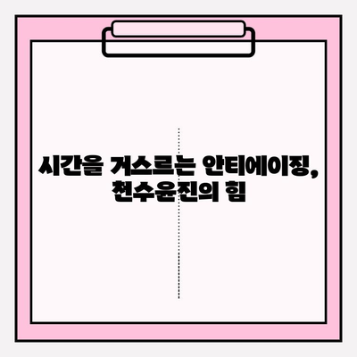 천수윤진, 생명력을 피부에 담다| 숨겨진 비밀을 파헤치다 | 천수윤진 화장품, 피부 재생, 안티에이징