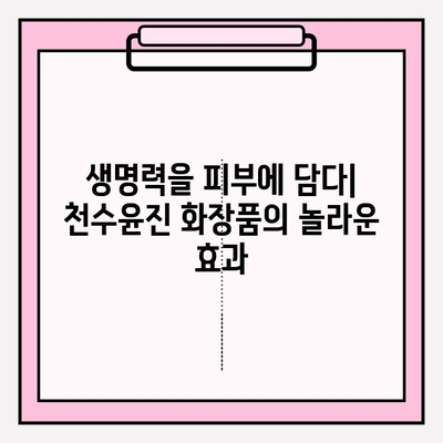 천수윤진, 생명력을 피부에 담다| 숨겨진 비밀을 파헤치다 | 천수윤진 화장품, 피부 재생, 안티에이징