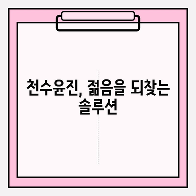 천수윤진, 생명력을 피부에 담다| 숨겨진 비밀을 파헤치다 | 천수윤진 화장품, 피부 재생, 안티에이징