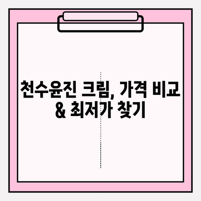 천수윤진 크림 가격 & 혜택 총정리 | 최저가 정보 & 할인 꿀팁