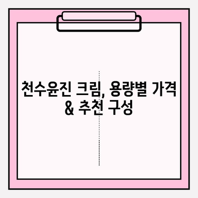 천수윤진 크림 가격 & 혜택 총정리 | 최저가 정보 & 할인 꿀팁