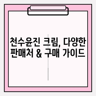 천수윤진 크림 가격 & 혜택 총정리 | 최저가 정보 & 할인 꿀팁