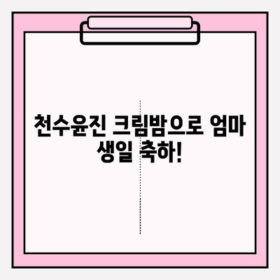 50대 엄마 생일 선물 추천| 천수윤진 크림밤으로 특별한 감동을 선물하세요 | 엄마 생일 선물, 50대 화장품, 천수윤진, 선물 추천