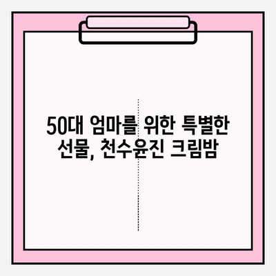 50대 엄마 생일 선물 추천| 천수윤진 크림밤으로 특별한 감동을 선물하세요 | 엄마 생일 선물, 50대 화장품, 천수윤진, 선물 추천