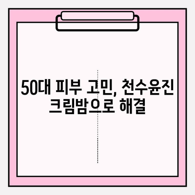 50대 엄마 생일 선물 추천| 천수윤진 크림밤으로 특별한 감동을 선물하세요 | 엄마 생일 선물, 50대 화장품, 천수윤진, 선물 추천