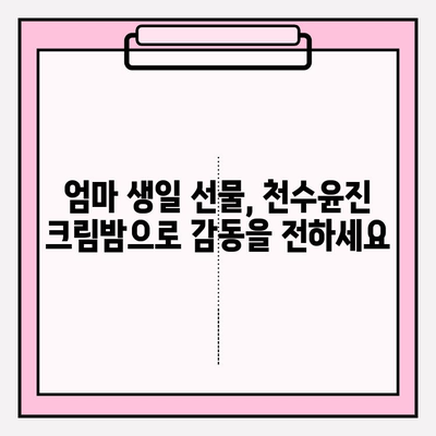 50대 엄마 생일 선물 추천| 천수윤진 크림밤으로 특별한 감동을 선물하세요 | 엄마 생일 선물, 50대 화장품, 천수윤진, 선물 추천