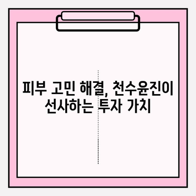 천수윤진 화장품 투자, 미래의 피부를 위한 지혜로운 선택| 피부 고민 해결과 투자 가치, 두 마리 토끼를 잡는 방법 | 천수윤진, 화장품 투자, 피부 관리, 투자 가치, 미래