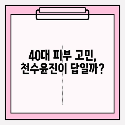 40대 피부 고민, 천수윤진으로 해결할 수 있을까? | 1개월 사용 후기 & 성분 분석