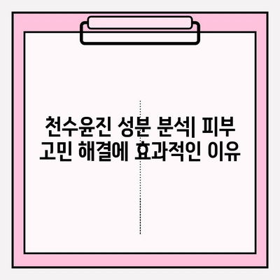 40대 피부 고민, 천수윤진으로 해결할 수 있을까? | 1개월 사용 후기 & 성분 분석