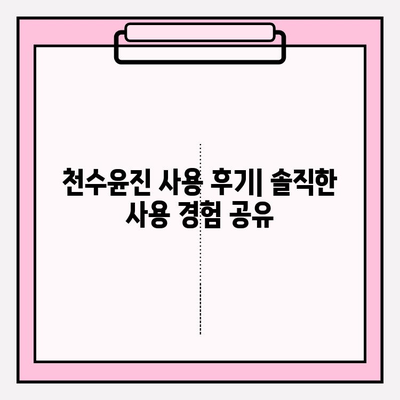 40대 피부 고민, 천수윤진으로 해결할 수 있을까? | 1개월 사용 후기 & 성분 분석