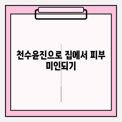 집에서 천수윤진으로 촉촉하고 건강한 피부 만들기 | 천수윤진, 홈케어, 피부 관리, 꿀팁