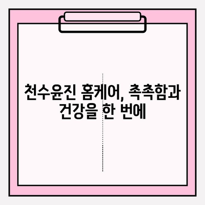 집에서 천수윤진으로 촉촉하고 건강한 피부 만들기 | 천수윤진, 홈케어, 피부 관리, 꿀팁