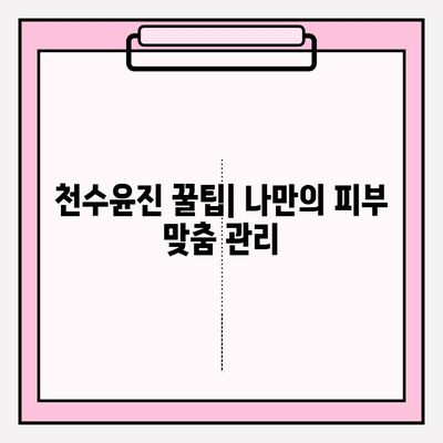 집에서 천수윤진으로 촉촉하고 건강한 피부 만들기 | 천수윤진, 홈케어, 피부 관리, 꿀팁