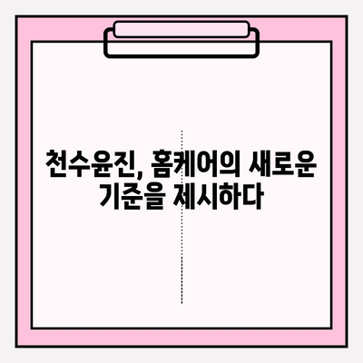 집에서 천수윤진으로 촉촉하고 건강한 피부 만들기 | 천수윤진, 홈케어, 피부 관리, 꿀팁