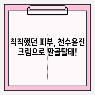 천수윤진 크림 리얼 후기| 피부 날개 돋는 만족감, 솔직 사용 후기 대공개! | 천수윤진, 크림 리뷰, 피부 개선, 솔직 후기