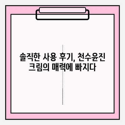 천수윤진 크림 리얼 후기| 피부 날개 돋는 만족감, 솔직 사용 후기 대공개! | 천수윤진, 크림 리뷰, 피부 개선, 솔직 후기