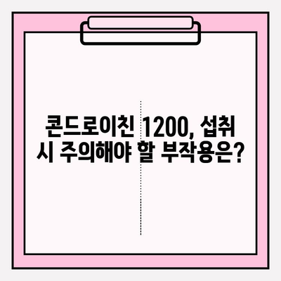 콘드로이친 1200, 효능과 부작용 완벽 분석 | 건강 정보, 관절 건강, 보충제