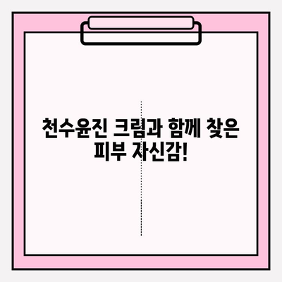 천수윤진 크림 리얼 후기| 피부 날개 돋는 만족감, 솔직 사용 후기 대공개! | 천수윤진, 크림 리뷰, 피부 개선, 솔직 후기