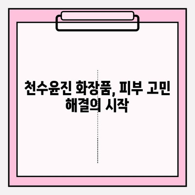 천수윤진 화장품으로 피부 고민 해결! 효과적인 홈케어 관리법 5단계 | 천수윤진, 홈케어, 피부 관리, 화장품 추천