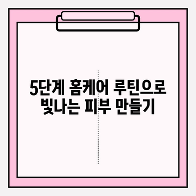 천수윤진 화장품으로 피부 고민 해결! 효과적인 홈케어 관리법 5단계 | 천수윤진, 홈케어, 피부 관리, 화장품 추천